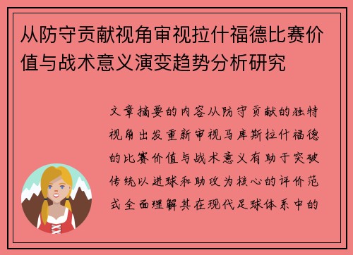 从防守贡献视角审视拉什福德比赛价值与战术意义演变趋势分析研究 从防守贡献视角审视拉什福德比赛价值与战术意义演变趋势分析研究