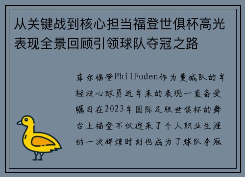 从关键战到核心担当福登世俱杯高光表现全景回顾引领球队夺冠之路 从关键战到核心担当福登世俱杯高光表现全景回顾引领球队夺冠之路