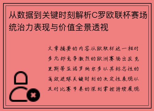 从数据到关键时刻解析C罗欧联杯赛场统治力表现与价值全景透视