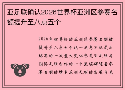 亚足联确认2026世界杯亚洲区参赛名额提升至八点五个 亚足联确认2026世界杯亚洲区参赛名额提升至八点五个
