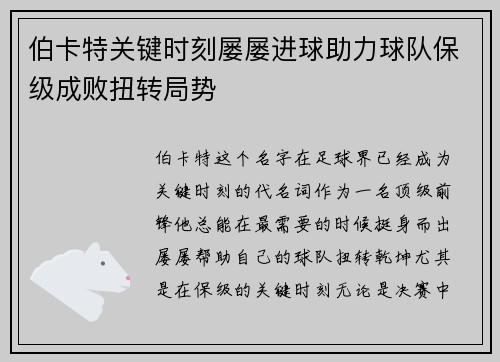伯卡特关键时刻屡屡进球助力球队保级成败扭转局势