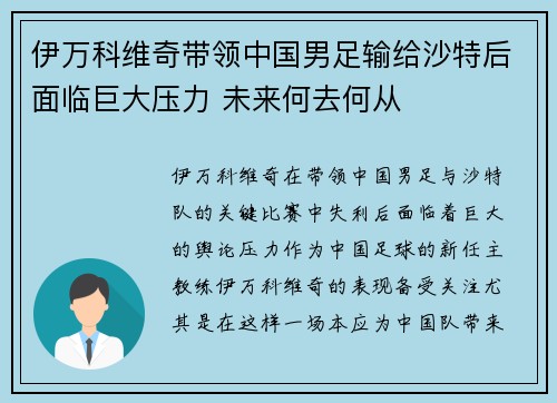 伊万科维奇带领中国男足输给沙特后面临巨大压力 未来何去何从