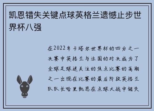 凯恩错失关键点球英格兰遗憾止步世界杯八强