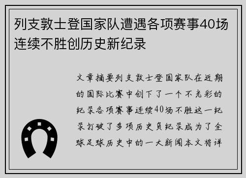 列支敦士登国家队遭遇各项赛事40场连续不胜创历史新纪录 列支敦士登国家队遭遇各项赛事40场连续不胜创历史新纪录