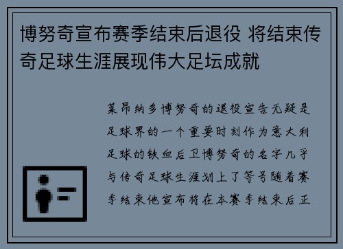 博努奇宣布赛季结束后退役 将结束传奇足球生涯展现伟大足坛成就 博努奇宣布赛季结束后退役 将结束传奇足球生涯展现伟大足坛成就