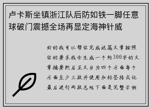 卢卡斯坐镇浙江队后防如铁一脚任意球破门震撼全场再显定海神针威