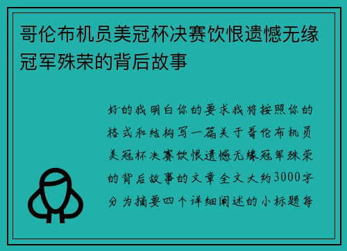 哥伦布机员美冠杯决赛饮恨遗憾无缘冠军殊荣的背后故事