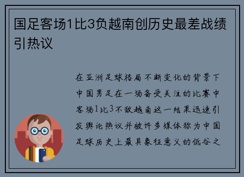 国足客场1比3负越南创历史最差战绩引热议