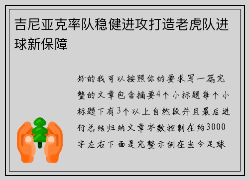 吉尼亚克率队稳健进攻打造老虎队进球新保障 吉尼亚克率队稳健进攻打造老虎队进球新保障