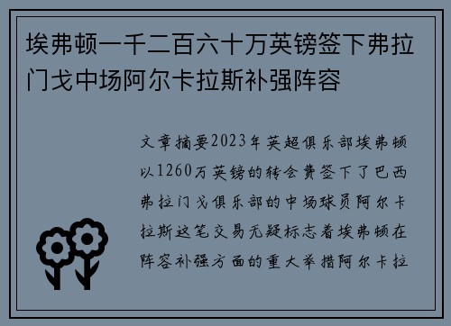 埃弗顿一千二百六十万英镑签下弗拉门戈中场阿尔卡拉斯补强阵容 埃弗顿一千二百六十万英镑签下弗拉门戈中场阿尔卡拉斯补强阵容