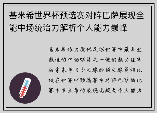 基米希世界杯预选赛对阵巴萨展现全能中场统治力解析个人能力巅峰 基米希世界杯预选赛对阵巴萨展现全能中场统治力解析个人能力巅峰