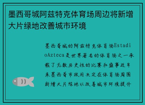 墨西哥城阿兹特克体育场周边将新增大片绿地改善城市环境 墨西哥城阿兹特克体育场周边将新增大片绿地改善城市环境
