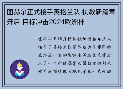 图赫尔正式接手英格兰队 执教新篇章开启 目标冲击2024欧洲杯 图赫尔正式接手英格兰队 执教新篇章开启 目标冲击2024欧洲杯