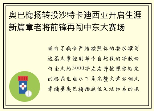 奥巴梅扬转投沙特卡迪西亚开启生涯新篇章老将前锋再闯中东大赛场