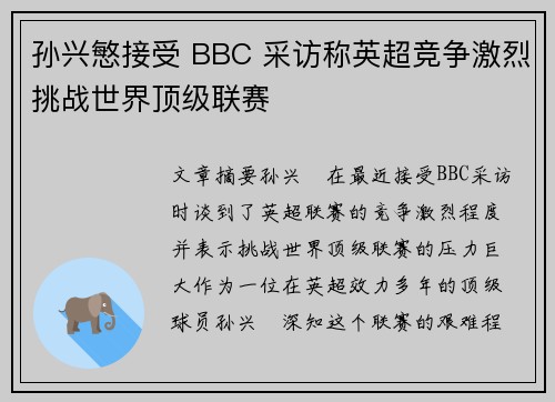 孙兴慜接受 BBC 采访称英超竞争激烈挑战世界顶级联赛 孙兴慜接受 BBC 采访称英超竞争激烈挑战世界顶级联赛