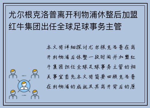 尤尔根克洛普离开利物浦休整后加盟红牛集团出任全球足球事务主管