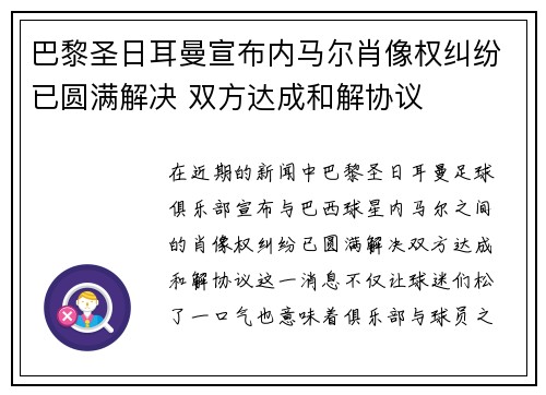 巴黎圣日耳曼宣布内马尔肖像权纠纷已圆满解决 双方达成和解协议 巴黎圣日耳曼宣布内马尔肖像权纠纷已圆满解决 双方达成和解协议