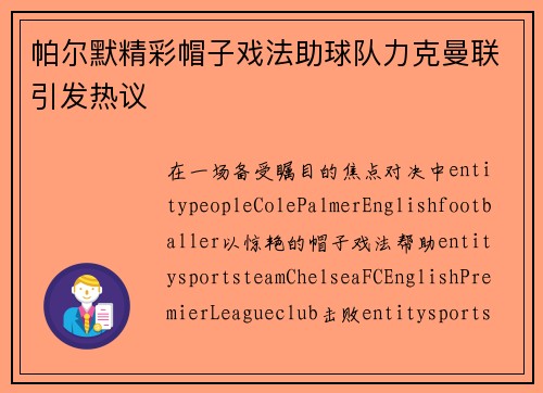 帕尔默精彩帽子戏法助球队力克曼联引发热议 帕尔默精彩帽子戏法助球队力克曼联引发热议
