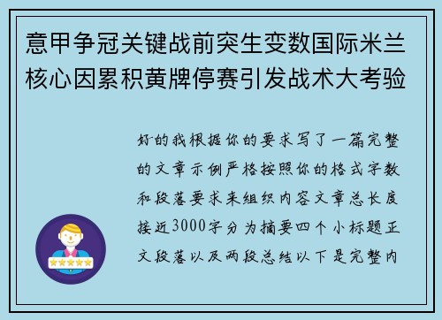 意甲争冠关键战前突生变数国际米兰核心因累积黄牌停赛引发战术大考验 意甲争冠关键战前突生变数国际米兰核心因累积黄牌停赛引发战术大考验