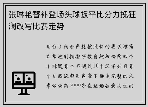 张琳艳替补登场头球扳平比分力挽狂澜改写比赛走势 张琳艳替补登场头球扳平比分力挽狂澜改写比赛走势