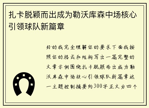 扎卡脱颖而出成为勒沃库森中场核心引领球队新篇章