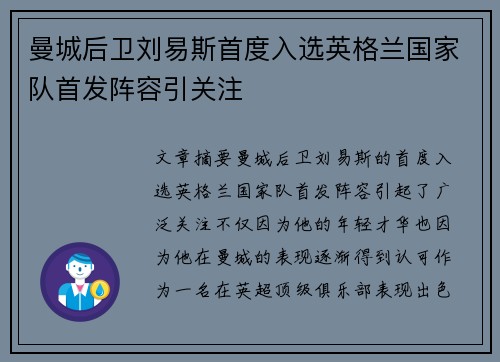 曼城后卫刘易斯首度入选英格兰国家队首发阵容引关注