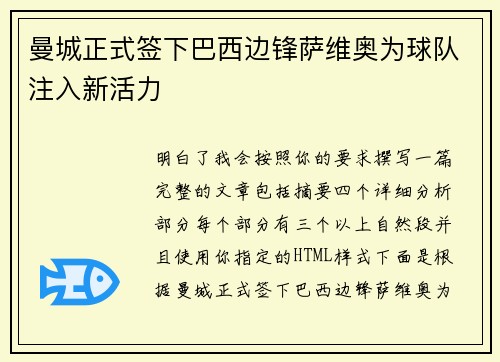 曼城正式签下巴西边锋萨维奥为球队注入新活力 曼城正式签下巴西边锋萨维奥为球队注入新活力
