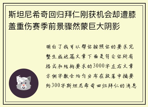 斯坦尼希奇回归拜仁刚获机会却遭膝盖重伤赛季前景骤然蒙巨大阴影