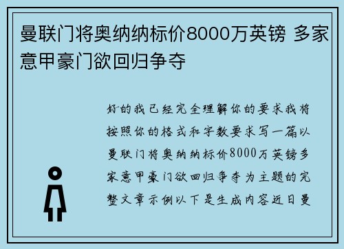曼联门将奥纳纳标价8000万英镑 多家意甲豪门欲回归争夺
