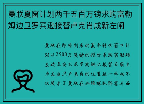 曼联夏窗计划两千五百万镑求购富勒姆边卫罗宾逊接替卢克肖成新左闸 曼联夏窗计划两千五百万镑求购富勒姆边卫罗宾逊接替卢克肖成新左闸
