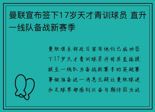 曼联宣布签下17岁天才青训球员 直升一线队备战新赛季 曼联宣布签下17岁天才青训球员 直升一线队备战新赛季
