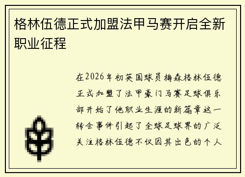 格林伍德正式加盟法甲马赛开启全新职业征程 格林伍德正式加盟法甲马赛开启全新职业征程