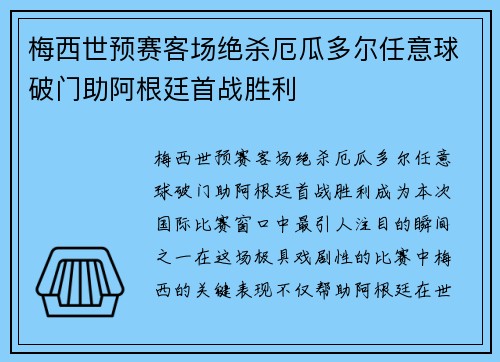 梅西世预赛客场绝杀厄瓜多尔任意球破门助阿根廷首战胜利