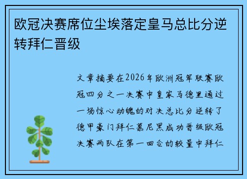 欧冠决赛席位尘埃落定皇马总比分逆转拜仁晋级 欧冠决赛席位尘埃落定皇马总比分逆转拜仁晋级