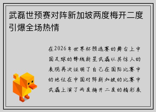 武磊世预赛对阵新加坡两度梅开二度引爆全场热情